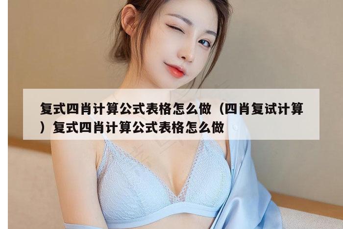 复式四肖计算公式表格怎么做（四肖复试计算）复式四肖计算公式表格怎么做